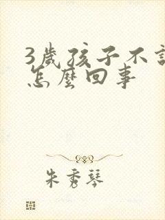 3岁孩子不说话怎么回事