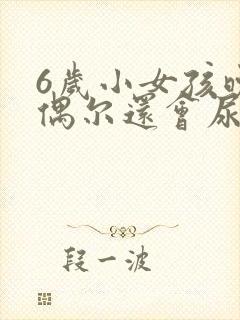 6岁小女孩晚上偶尔还会尿床怎么办