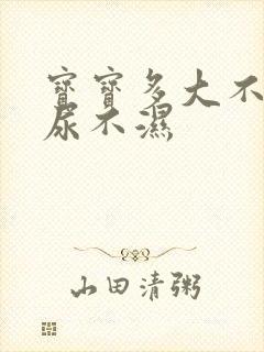 宝宝多大不再穿尿不湿