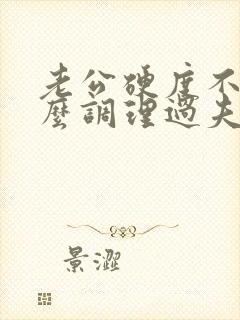 老公硬度不够怎么调理过夫妻生活