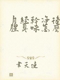 月经干净后有点腥臭味怎么回事