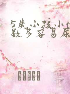 5岁小孩小便次数多容易尿床