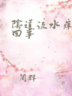 阴道流水痒怎么回事