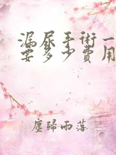 漏尿手术一般需要多少费用