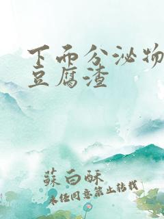 下面分泌物白色豆腐渣