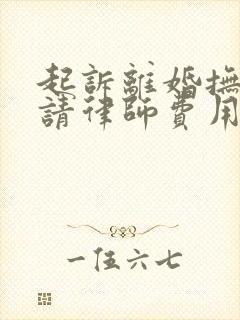 起诉离婚抚养权请律师费用在多少