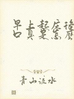 早上起床后口苦口臭是怎么回事