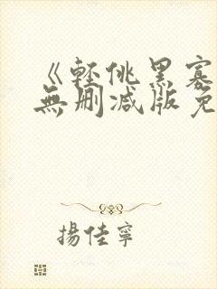 《轻佻黑寡妇》无删减版免费观看