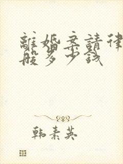 离婚案请律师一般多少钱