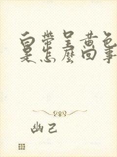 白带呈黄色脓性是怎么回事