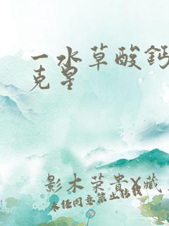 一水草酸钙结石克星