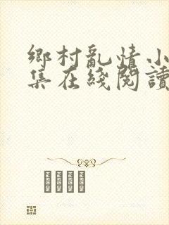 乡村乱情小说全集在线阅读