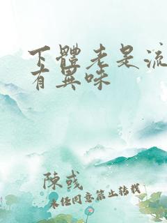 下体老是流水还有异味