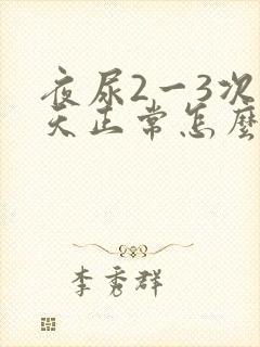 夜尿2一3次白天正常怎么回事