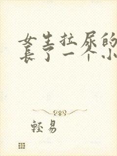 女生拉尿的地方长了一个小包