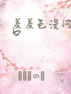 羞羞色漫网页入口