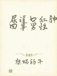 尿道口红肿怎么回事男性