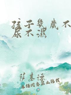 孩子几岁不用穿尿不湿