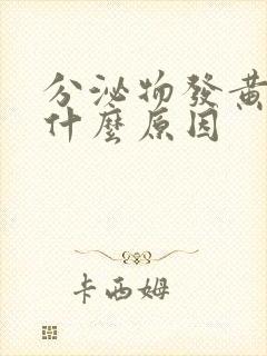 分泌物发黄硬是什么原因