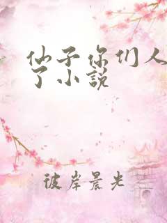 仙子你们人设崩了小说