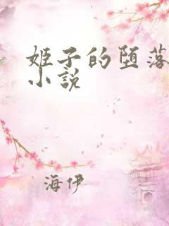 姬子的堕落浮殇小说