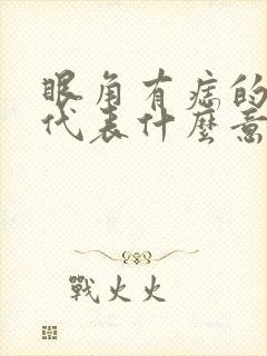 眼角有痣的男人代表什么意思