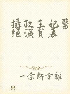 摄政王妃医毒双绝演员表