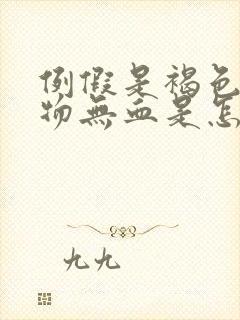 例假是褐色分泌物无血是怎么回事