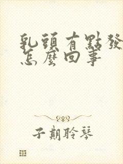 乳头有点发痒是怎么回事