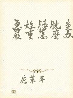 急姓膀胱炎尿血严重怎么办