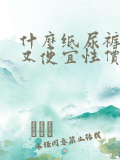 什么纸尿裤好用又便宜性价比高