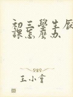 初三学生厌学逃课怎么办