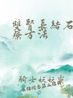 双肾长结石的治疗方法