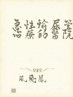 急性输尿管结石治疗的医院