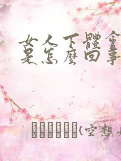 女人下体会流水是怎么回事