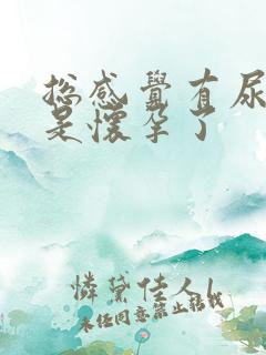 总感觉有尿是不是怀孕了