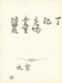 胆囊炎犯了尿黄严重吗