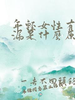 年轻女性有点尿漏是什么原因