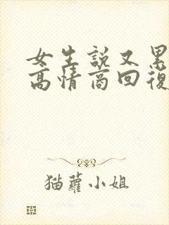 女生说又累又困高情商回复