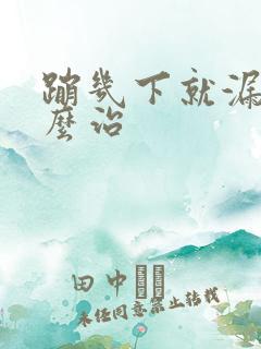 蹦几下就漏尿怎么治