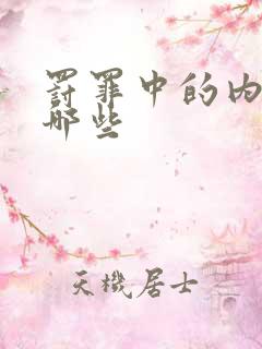 罚罪中的内鬼有哪些