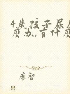 4岁孩子尿床怎么办,有什么好办法