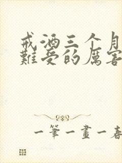 戒酒三个月了,难受的厉害了