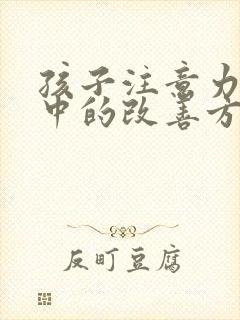 孩子注意力不集中的改善方法