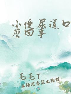 小便尿道口疼怎么回事