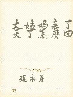 大姨妈来了好多天了怎么回事