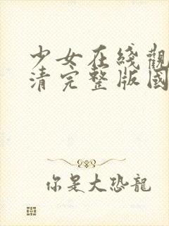 少女在线观看高清完整版国语动漫