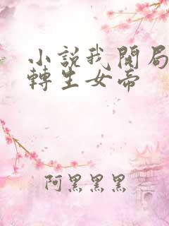 小说我开局收徒转生女帝