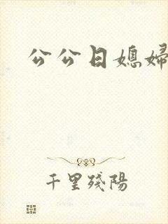 公公日媳妇逼