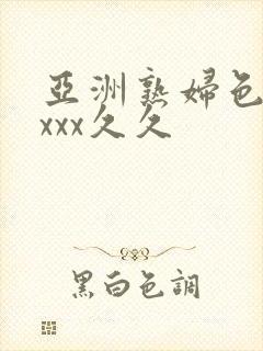 亚洲熟妇色xxxxx久久